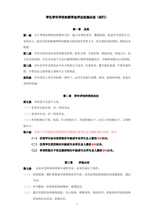 学生学年评优和奖学金评定实施办法(试行)