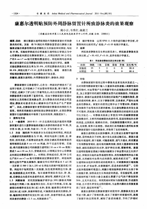 康惠尔透明贴预防外周静脉留置针所致静脉炎的效果观察