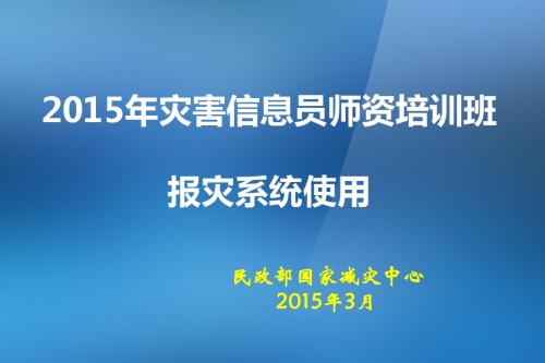 报灾系统培训_灾情报送