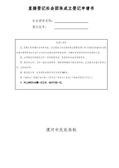 直接登记社会团体成立登记申请书