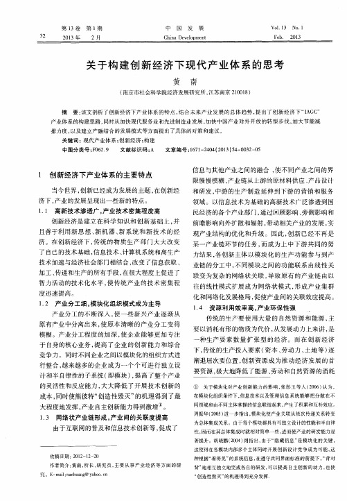 关于构建创新经济下现代产业体系的思考