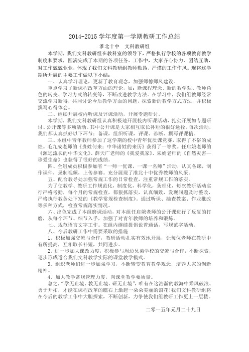 淮北十中文科教研组总结