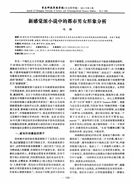 新感觉派小说中的都市男女形象分析