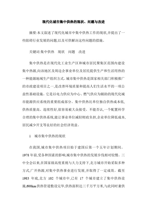 现代化城市集中供热的现状、问题与改进
