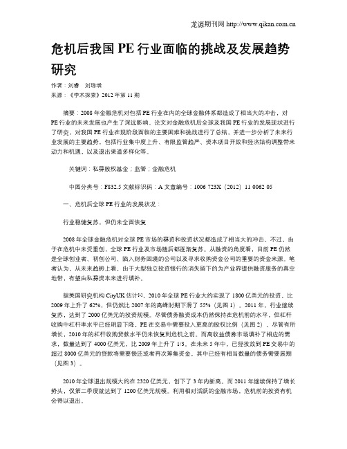 危机后我国PE行业面临的挑战及发展趋势研究