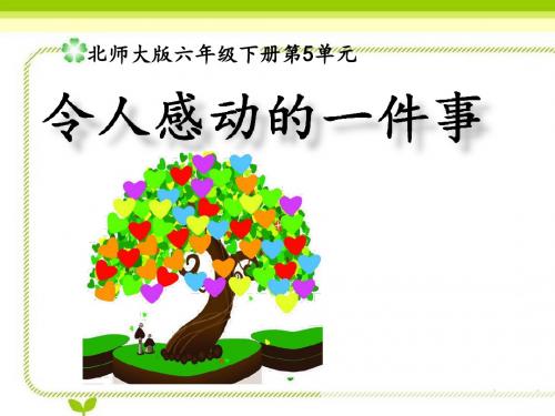 北师大版小学语文六年级下册《五 冲突 语文天地》优质课教学PPT课件_4