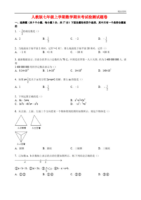 2020年人教版七年级上学期数学期末考试检测试题卷(附答案)