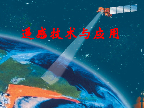 遥感技术及应用——第四讲 数字图像处理基础