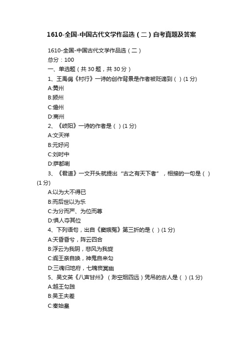 1610-全国-中国古代文学作品选（二）自考真题及答案