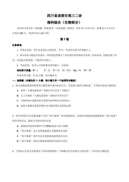 四川省成都市高三二诊(理综生物)