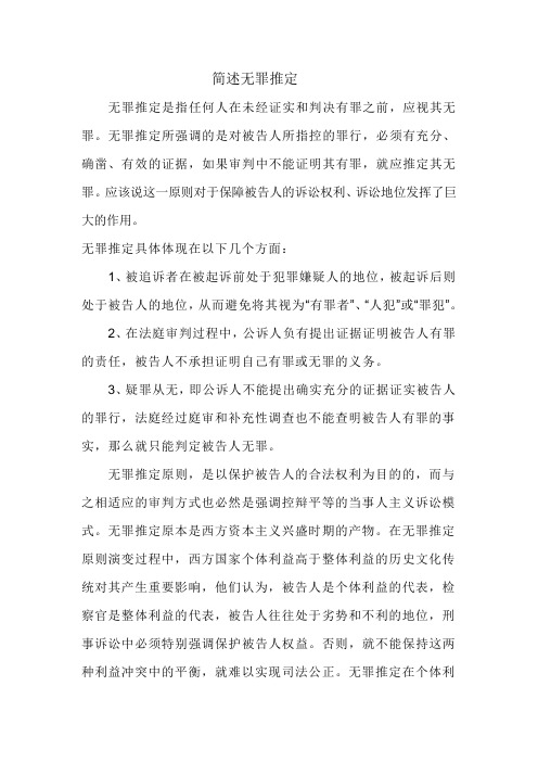 简述无罪推定