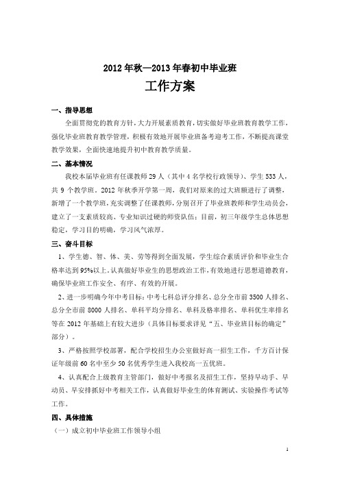 2012年秋初中毕业班工作方案