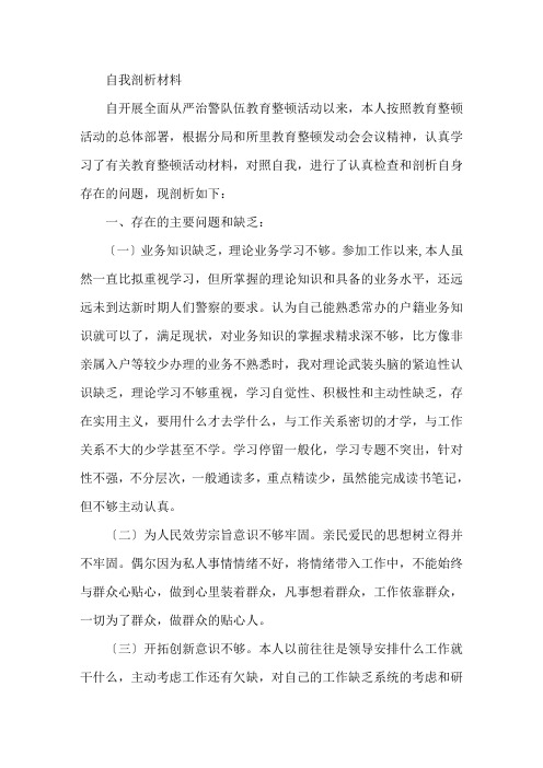最新队伍教育整顿自我剖析材料