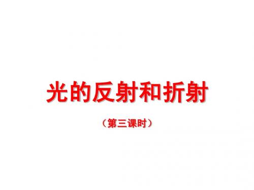 2.5 光的反射和折射(第3课时) 课件(浙教版七年级下)