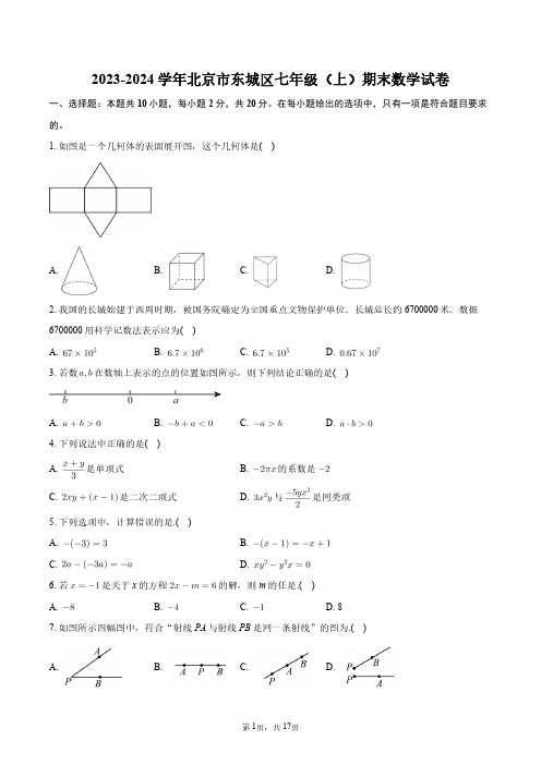 2023-2024学年北京市东城区七年级(上)期末数学试卷+答案解析