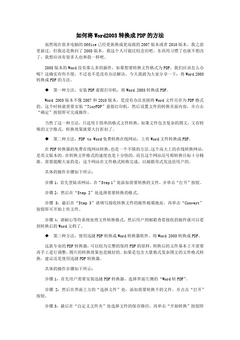 如何将Word2003转换成PDF的方法