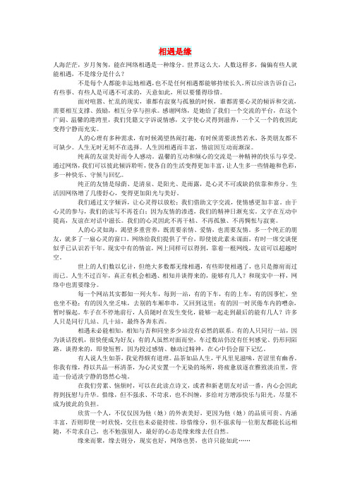 初中语文生活美文相遇是缘