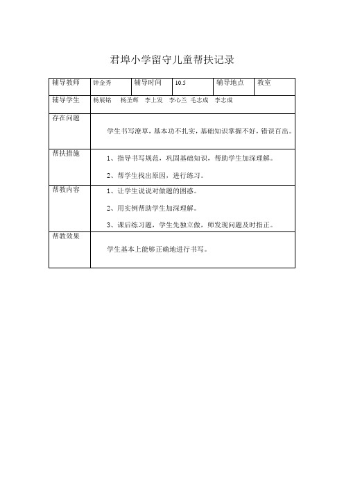 君埠小学留守儿童帮扶记录