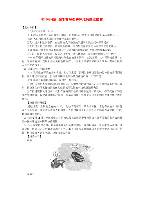 初中生物计划生育与保护环境的基本国策专题辅导
