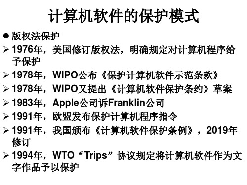计算机软件保护条例 共63页PPT资料