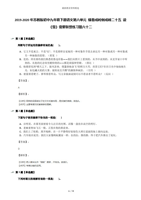 2019-2020年苏教版初中九年级下册语文第六单元 横看成岭侧成峰二十五 读《雪》需要联想练习题六十二