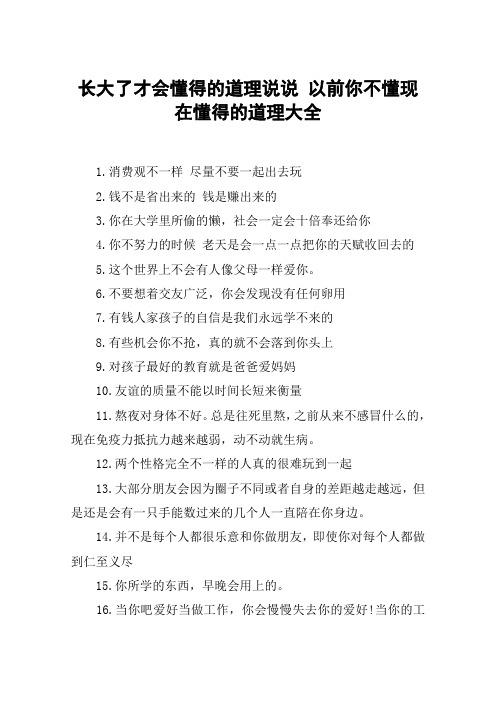 长大了才会懂得的道理说说 以前你不懂现在懂得的道理大全