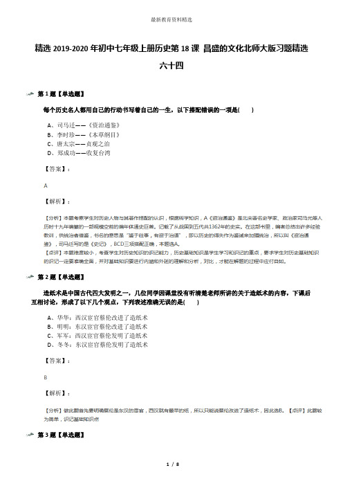 精选2019-2020年初中七年级上册历史第18课 昌盛的文化北师大版习题精选六十四