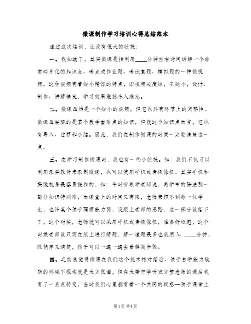 微课制作学习培训心得总结范本（2篇）
