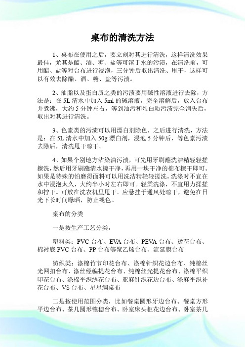 桌布的清洗方法.doc