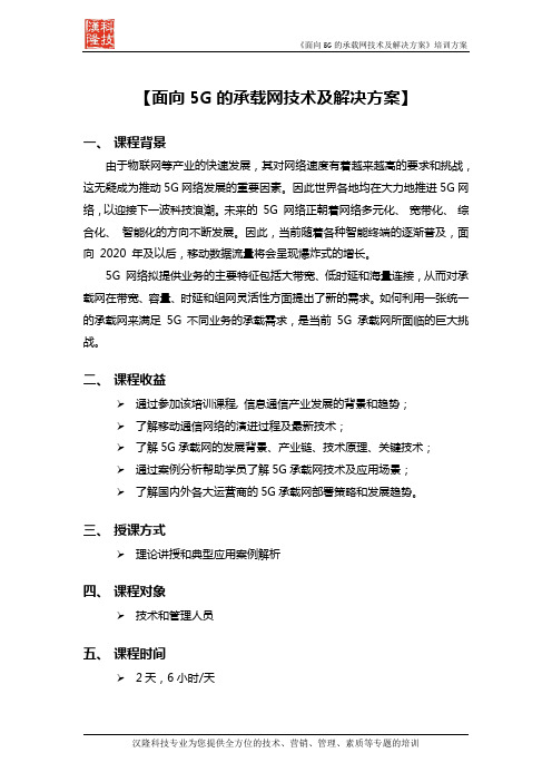 《面向5G的承载网技术及解决方案》培训方案-汉隆科技