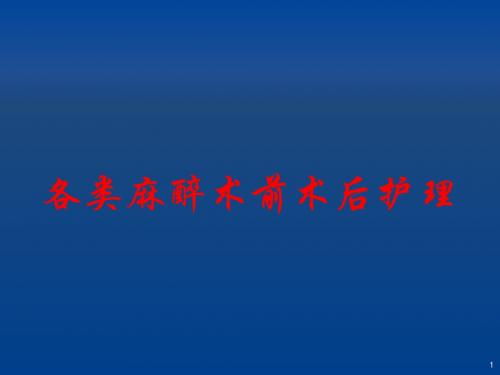 各类麻醉术前术后护理ppt课件