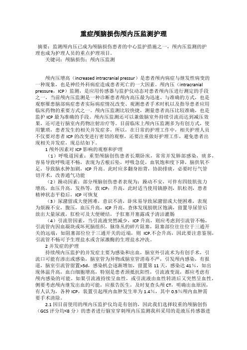 重症颅脑损伤颅内压监测护理