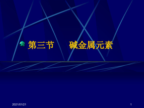 第三节：碱金属元素PPT教学课件