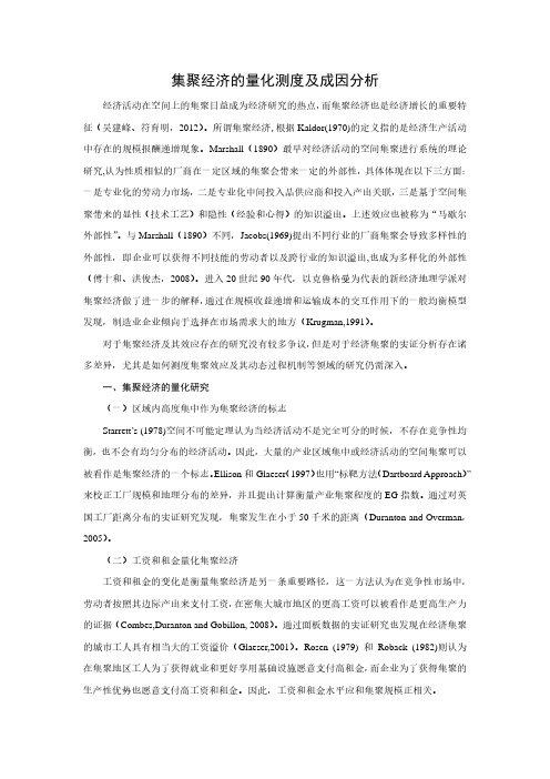 集聚经济的量化测度及成因分析