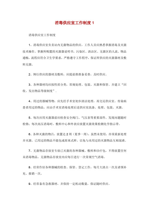 消毒供应室工作制度.doc