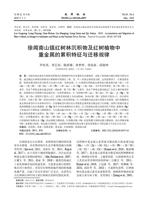 徐闻南山镇红树林沉积物及红树植物中重金属的累积特征与迁移规律