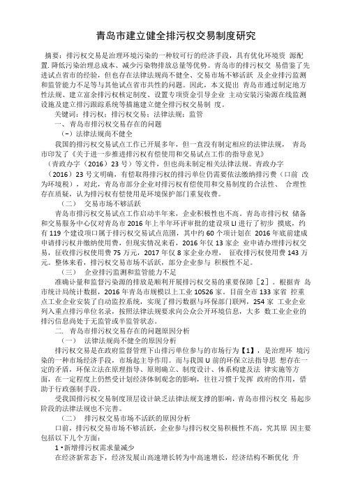 青岛市建立健全排污权交易制度研究