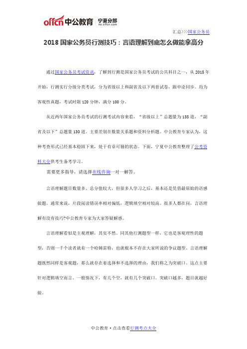 2018国家公务员行测技巧：言语理解到底怎么做能拿高分