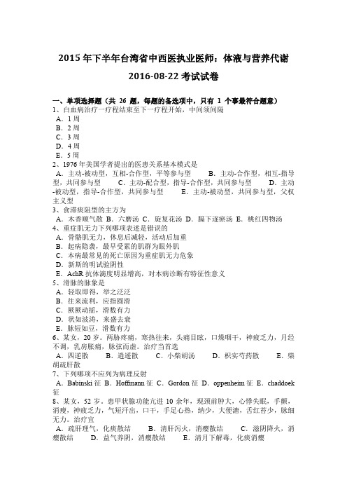 2015年下半年台湾省中西医执业医师：体液与营养代谢2016-08-22考试试卷