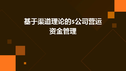 基于渠道理论的s公司营运资金管理