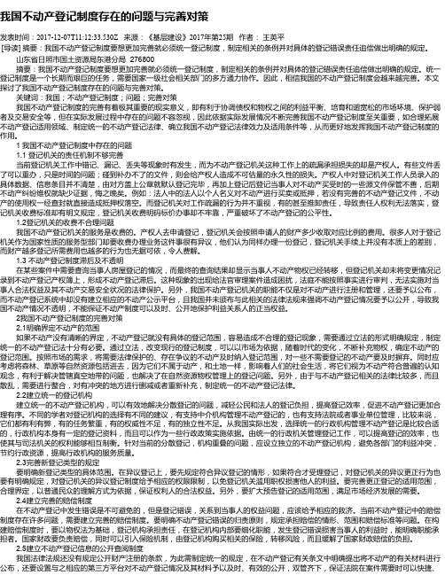 我国不动产登记制度存在的问题与完善对策