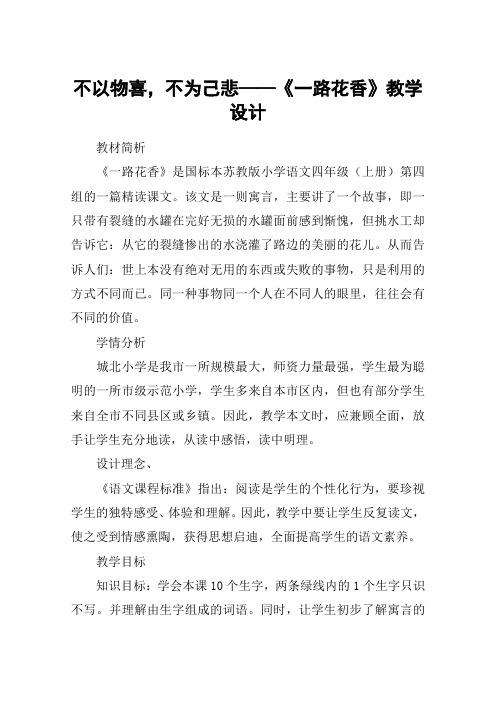 不以物喜,不为己悲——《一路花香》教学设计_教案教学设计