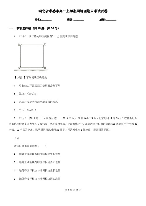 湖北省孝感市高二上学期期地理期末考试试卷