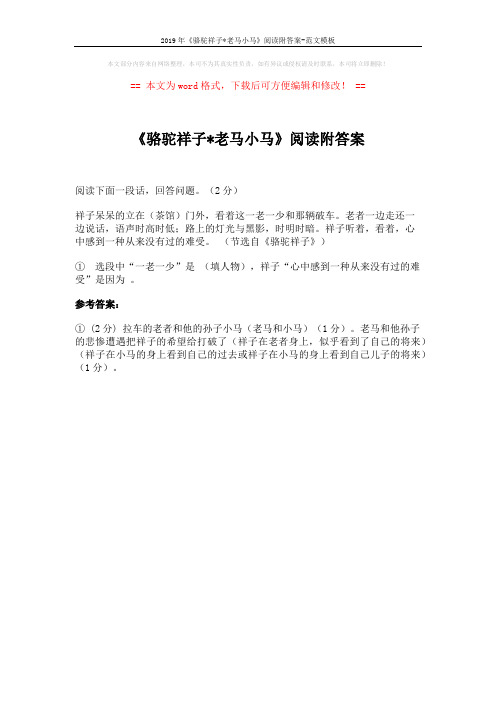 2019年《骆驼祥子x老马小马》阅读附答案-范文模板 (1页)