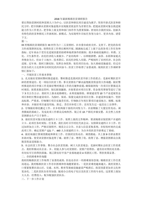 2016年最新精准扶贫调研报告
