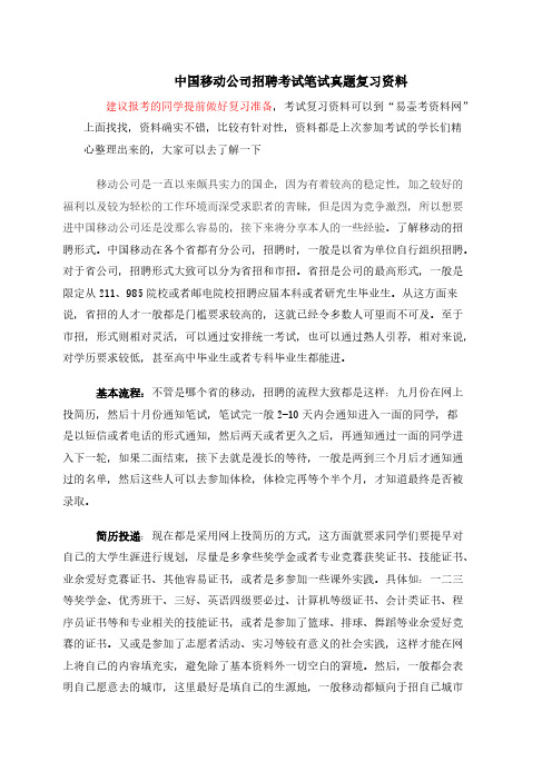 【VIP专享】中国移动公司校园社会招聘考试笔试经验分享与历年考试真题