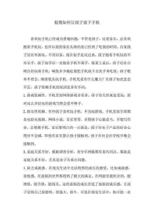 假期如何让孩子放下手机