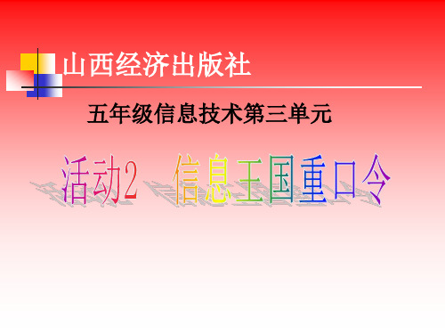 信息王国重口令课件23