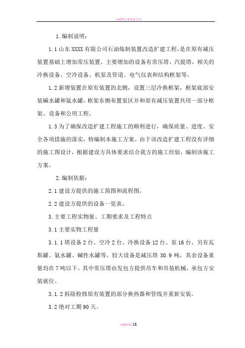 常减压装置改扩建工程施工方案(DOC)