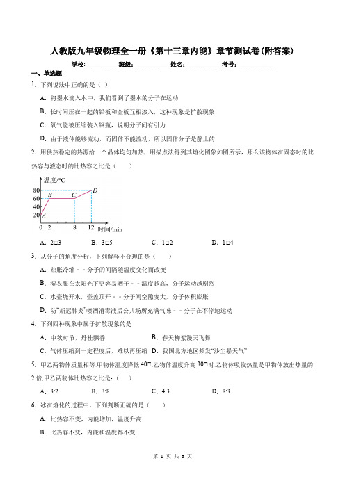 人教版九年级物理全一册《第十三章内能》章节测试卷(附答案)